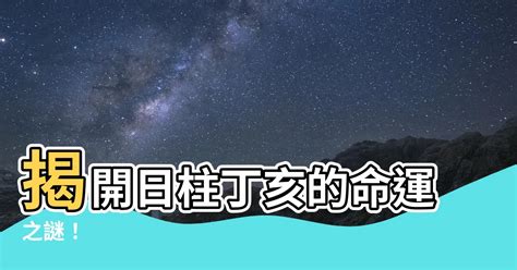 丁亥日柱|丁亥日柱人的命运 丁亥日生于各月的命运